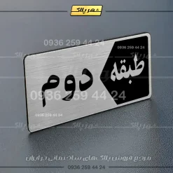 Alternative view of پلاک طبقات 1